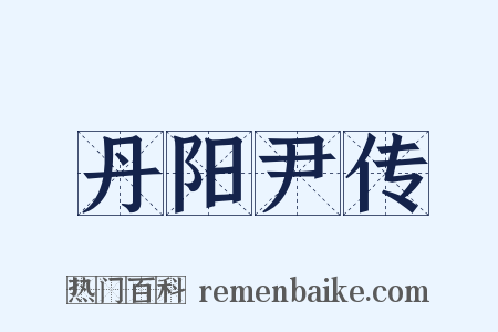 丹阳尹传是什么意思的图片